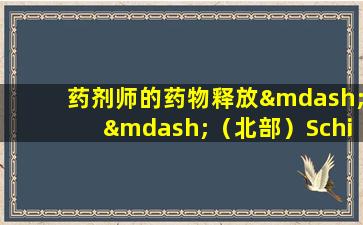药剂师的药物释放——（北部）Schisandra  Chinensis目标和目标